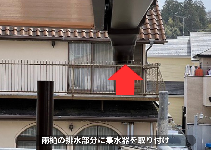 丹波篠山市　雨樋の排水部分に集水器取り付け
