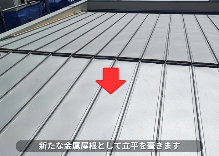 丹波篠山市　金属屋根葺き替え工事で立平を葺いている様子