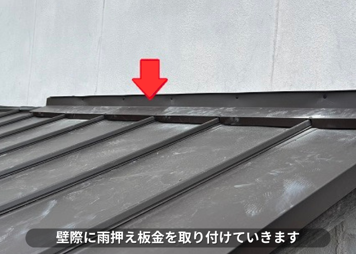 丹波篠山市　庇屋根の壁際に雨押え板金を取り付けている様子