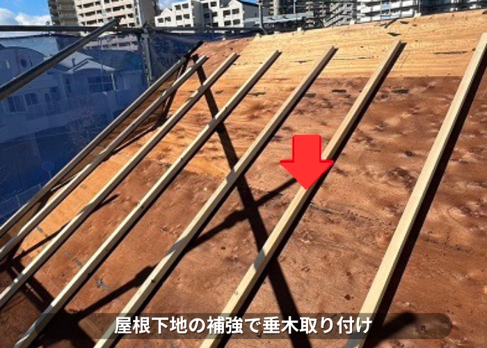 丹波篠山市　モニエル瓦屋根下地の補強で垂木取り付け