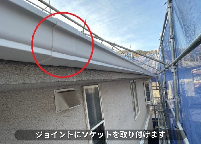 丹波篠山市　雨樋のジョイントにソケット取り付け