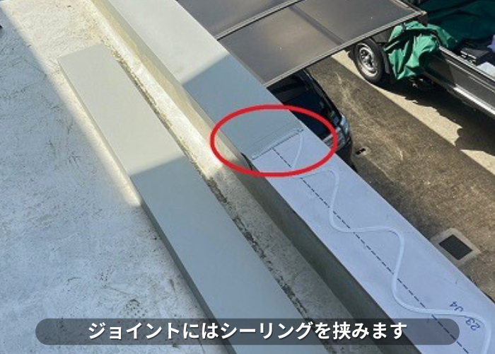 丹波篠山市　ガルバリウム鋼板でカバーする笠木板金のジョイントにはシーリングを挟みます
