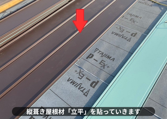 丹波篠山市　雨漏りしている緩傾斜なスレート屋根へ縦葺き屋根材立平を用いてカバー工事した現場で立平葺き