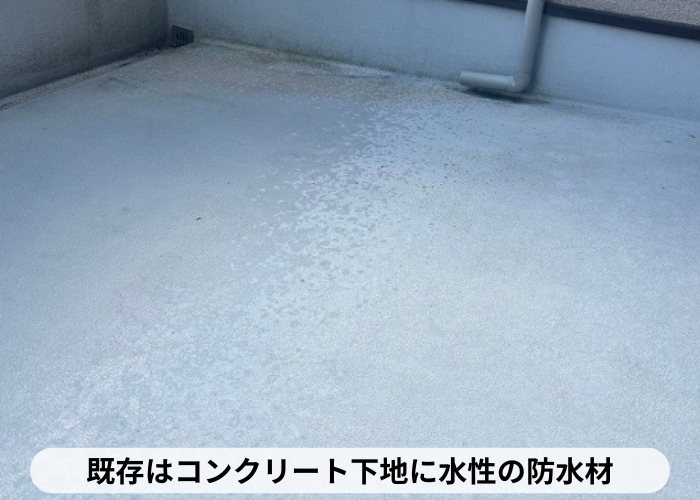 丹波篠山市　バルコニーへの防水工事を行う前はコンクリート下地に水性の防水材