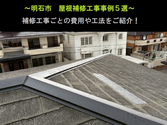 明石市　屋根補修工事事例5選！費用と工法をご紹介