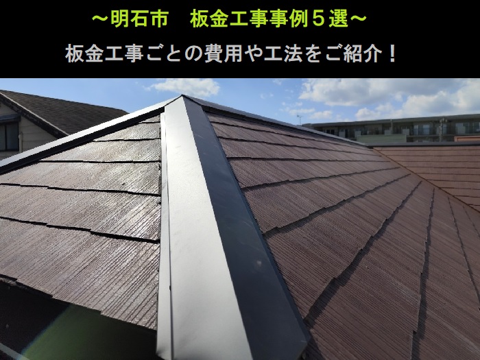 明石市　板金工事事例5選！費用と工法をご紹介