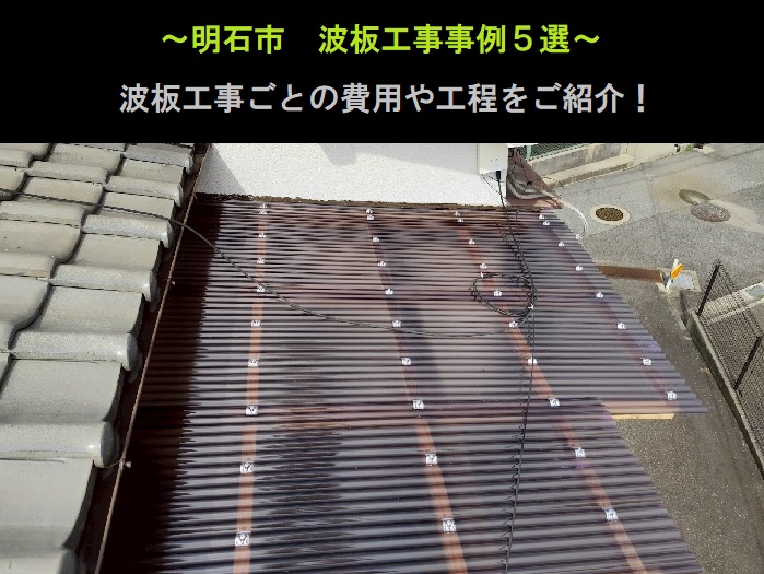 明石市　波板工事事例5選！費用と工程をご紹介