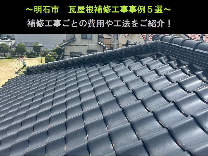明石市　瓦屋根補修工事事例5選！費用と工法をご紹介
