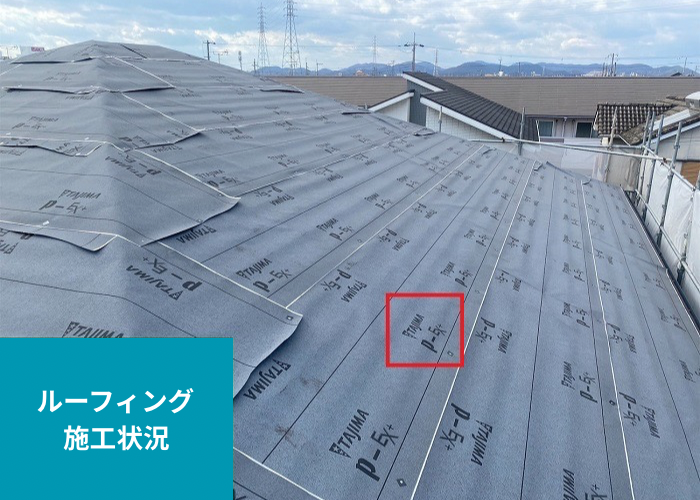 朝来市　改質アスファルトルーフィングを使用