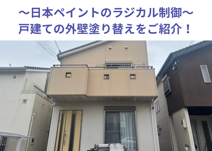 朝来市　日本ペイントのラジカル制御塗料を用いて戸建ての外壁塗り替えを行う現場の様子