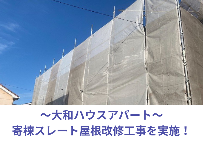 朝来市　大和ハウスアパートの寄棟スレート屋根改修工事を行う現場の様子