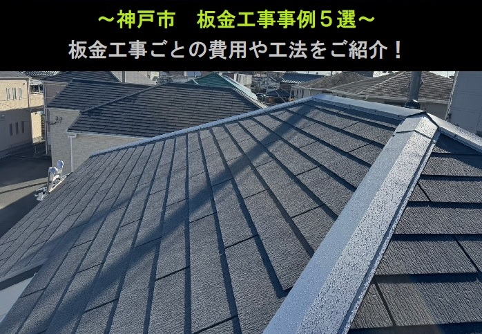 神戸市　板金工事事例5選！費用と工法をご紹介