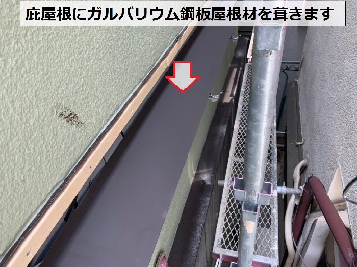 神戸市須磨区の庇屋根雨漏り修繕で金属屋根葺き