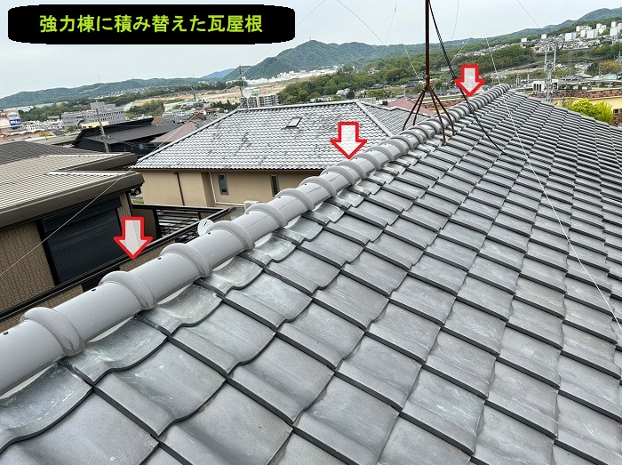 強力棟に積み替えた瓦屋根