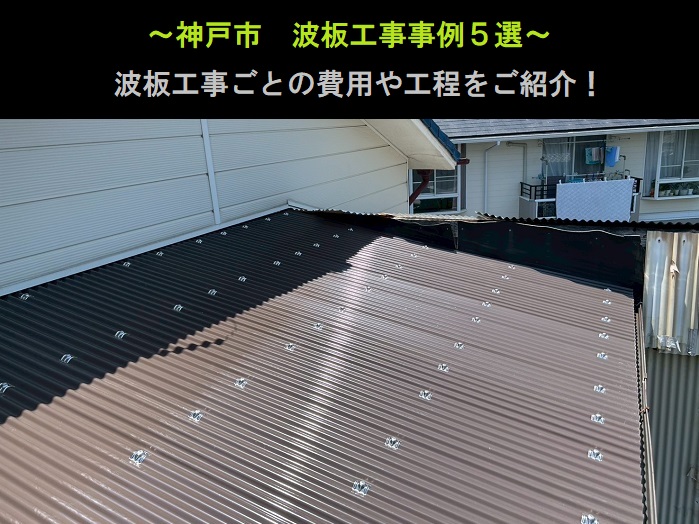 神戸市　波板工事事例5選！費用と工程をご紹介