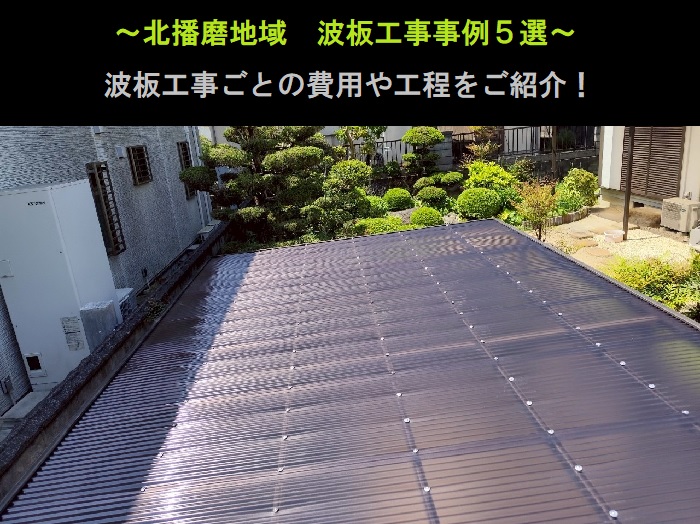 北播磨地域　波板工事事例5選！費用と工程をご紹介