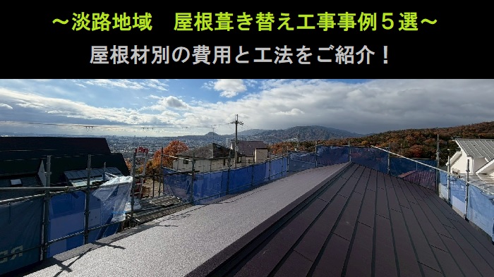 淡路地域　屋根葺き替え工事事例５選！屋根材別に費用と工法をご紹介