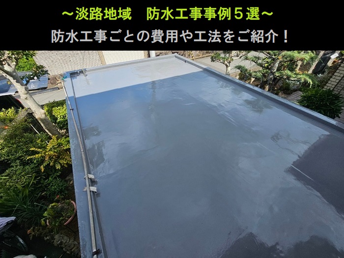 淡路市　防水工事事例5選！費用と工法をご紹介
