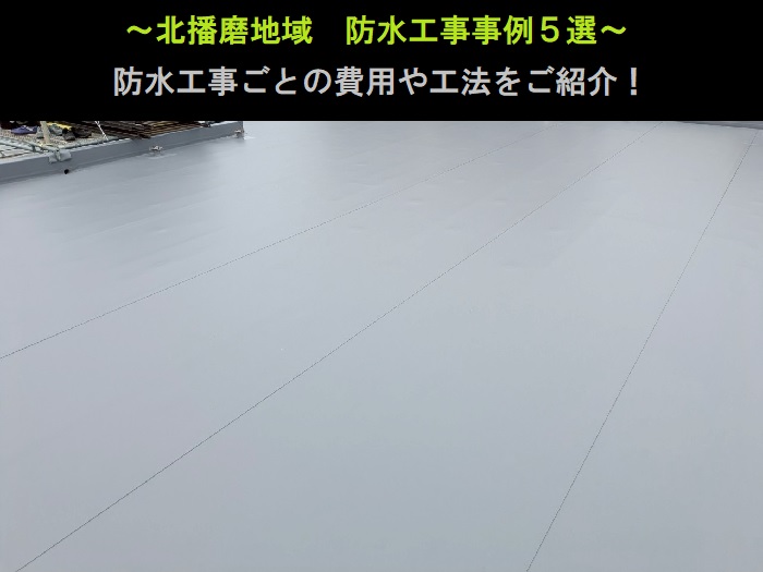 北播磨地域　防水工事事例5選！費用と工法をご紹介