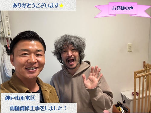 神戸市垂水区で雨樋部分補修工事をさせて頂いたY様