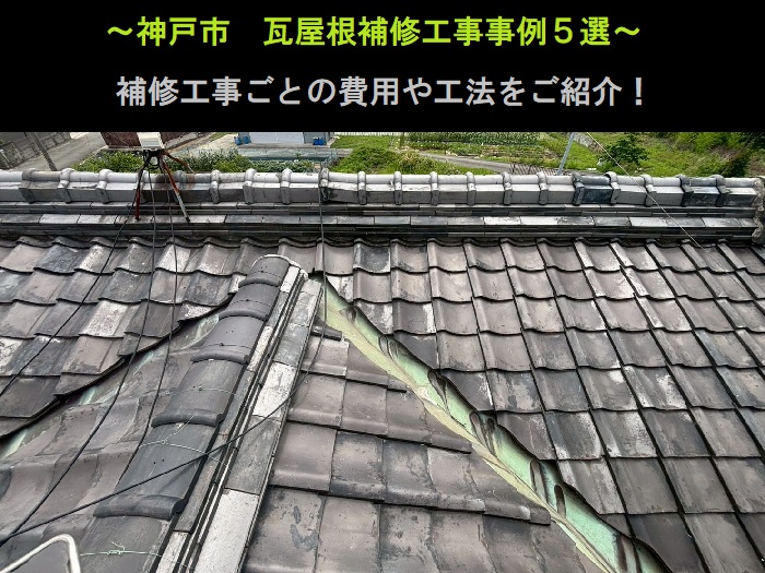 神戸市　瓦屋根補修工事事例5選！費用と工法をご紹介