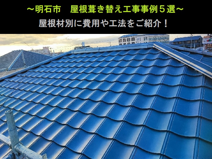 明石市　屋根葺き替え工事事例５選！屋根材別に費用と工法をご紹介