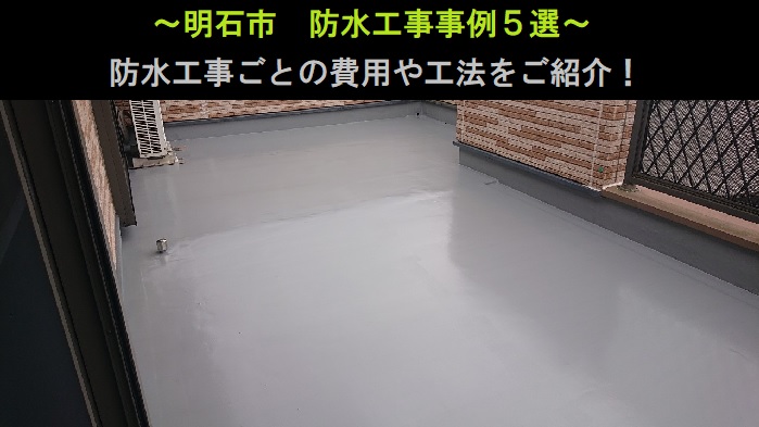 明石市　防水工事事例5選！費用と工法をご紹介
