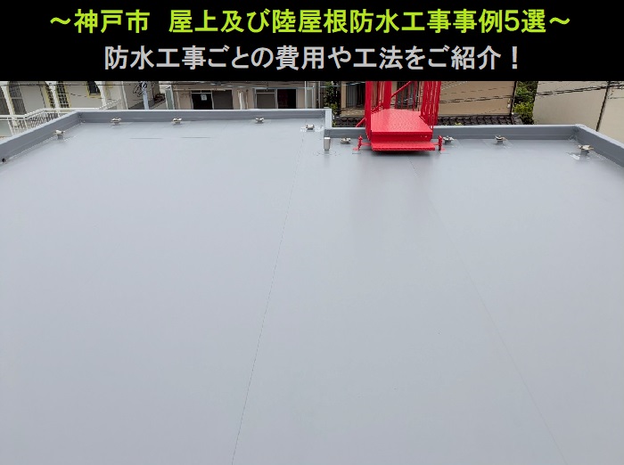 神戸市 屋上及び陸屋根防水工事事例5選!費用と工法をご紹介