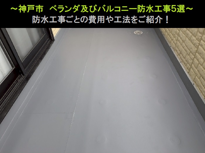神戸市　ベランダ及びバルコニー防水工事事例5選！費用と工法をご紹介