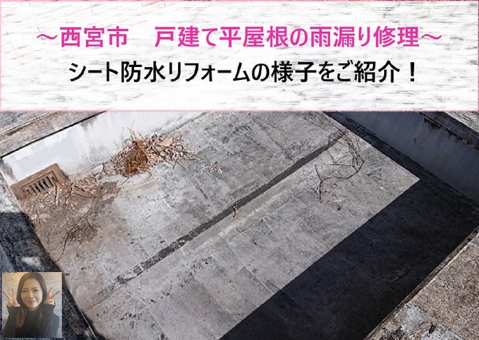 西宮市　戸建て平屋根へのシート防水リフォームで雨漏り修理！【サキブログ】
