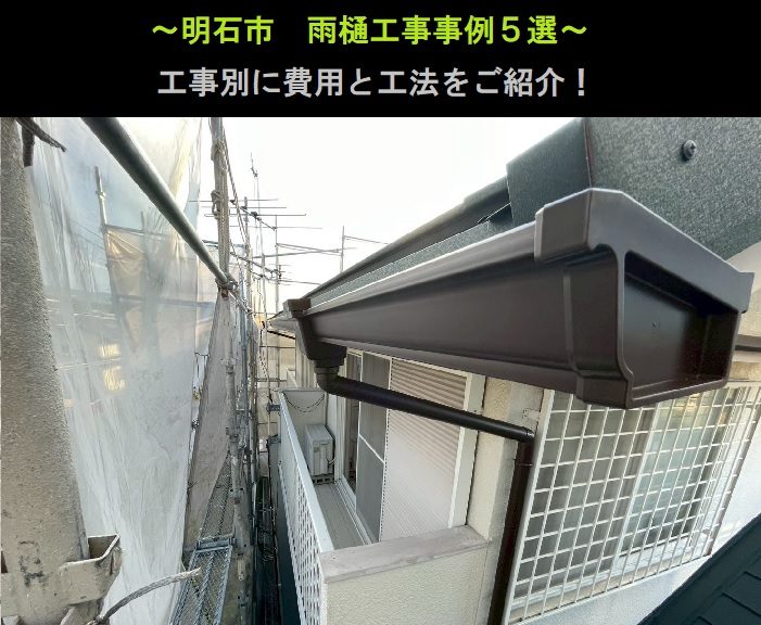 明石市　雨樋工事事例５選！工事別に費用と工法をご紹介