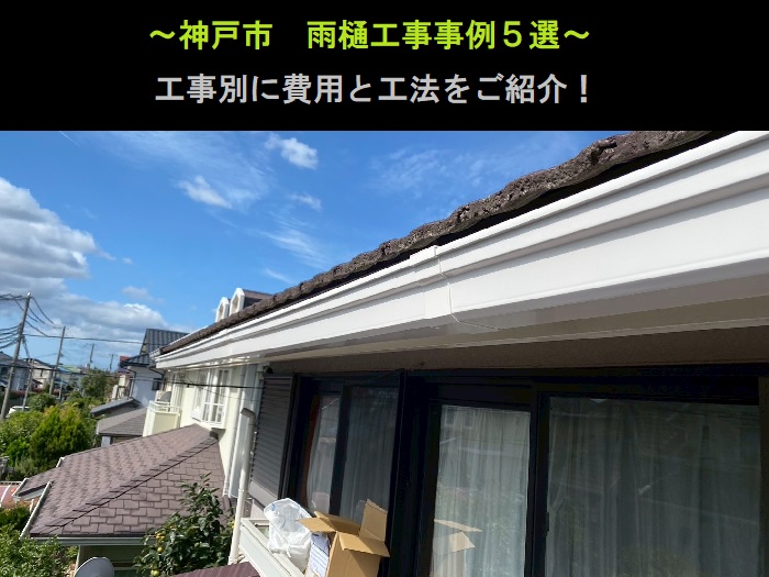 神戸市 雨樋工事事例5選!工事別に費用と工法をご紹介