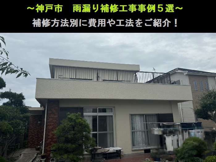 神戸市　雨漏り補修工事事例５選！補修工事別に費用と工法をご紹介