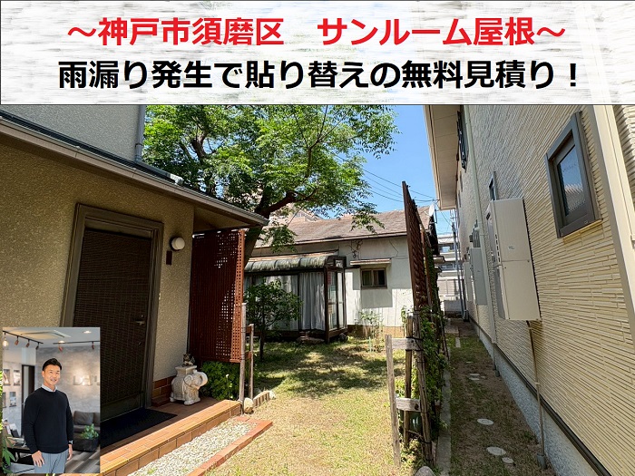 神戸市須磨区　サンルーム屋根の雨漏りを確認し貼り替えの無料見積り！