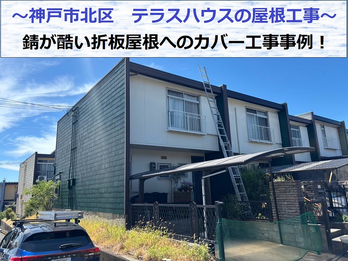 神戸市北区　テラスハウス屋根の改修工事で折板屋根をカバーする現場の様子