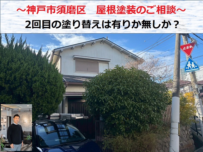 神戸市須磨区　屋根塗装のご相談！２回目の塗り替えは有りか無しか？