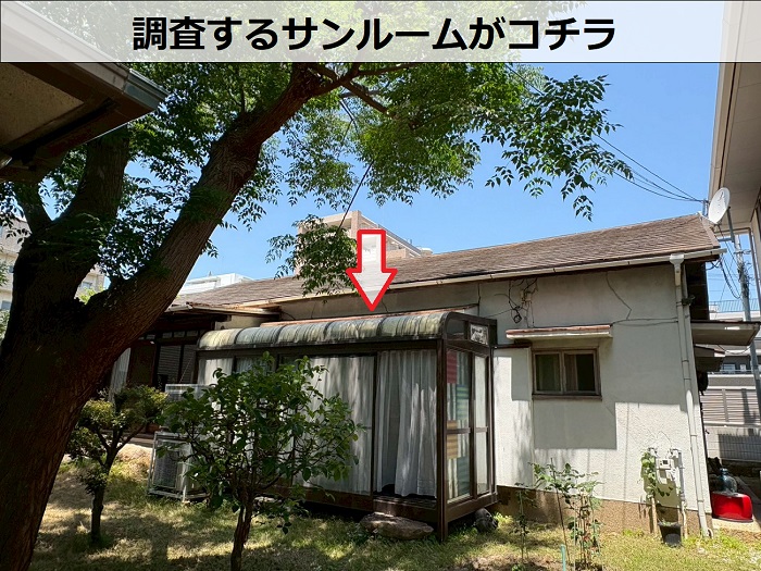 調査対象のサンルーム外観