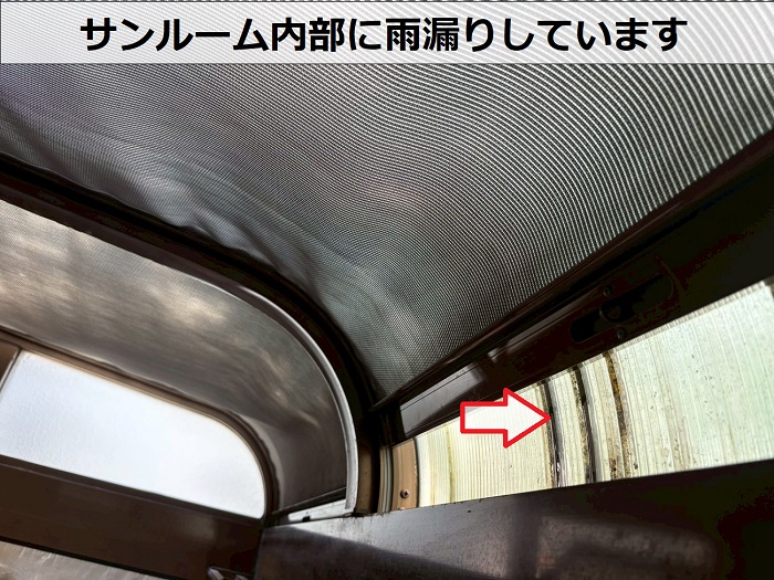 サンルーム内の雨漏り跡