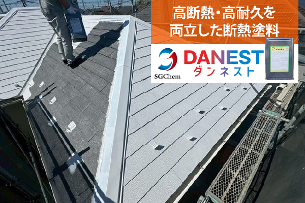 高断熱・高耐久を両立した断熱塗料「ダンネスト」