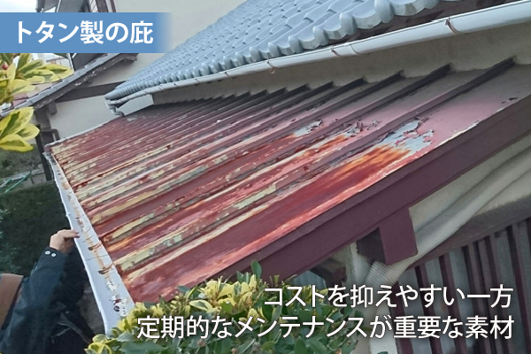 トタン製の庇はコストを抑えやすい一方、定期的なメンテナスが重要な素材です。