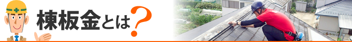 棟板金とは？