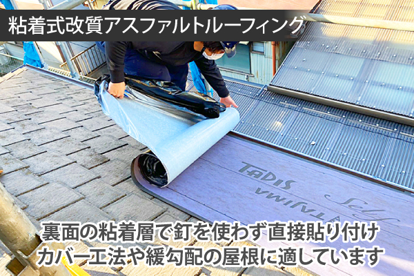 粘着式改質アスファルトルーフィングは、裏面の粘着層で釘を使わず直接貼り付けカバー工法や緩勾配の屋根に適しています